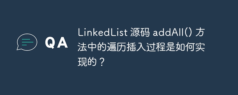 LinkedList 源码 addAll() 方法中的遍历插入过程是如何实现的？