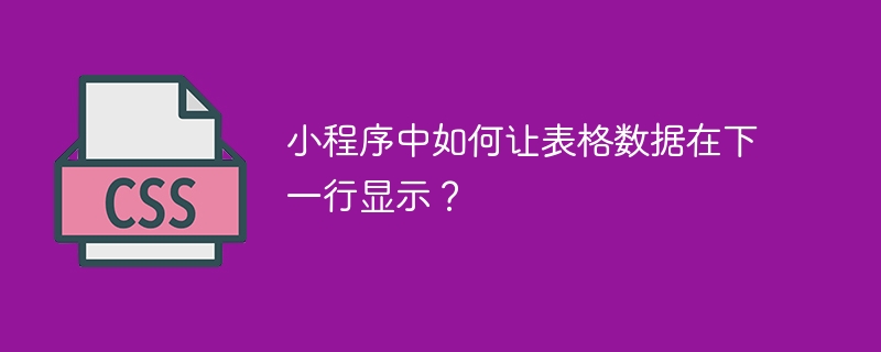 小程序中如何让表格数据在下一行显示？