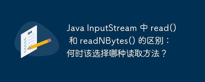 Java InputStream 中 read() 和 readNBytes() 的区别：何时该选择哪种读取方法？