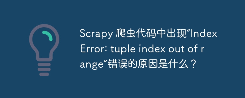 Scrapy 爬虫代码中出现“IndexError: tuple index out of range”错误的原因是什么？