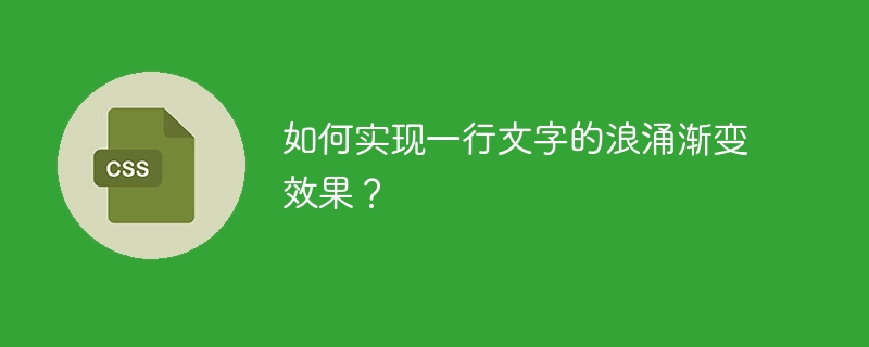 如何实现一行文字的浪涌渐变效果?