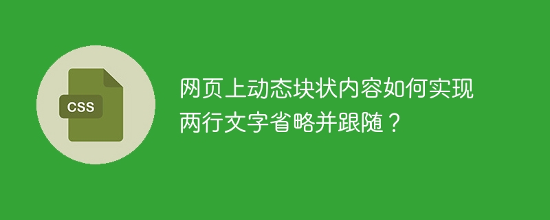 网页上动态块状内容如何实现两行文字省略并跟随？
