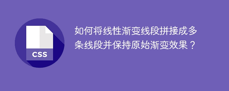 如何将线性渐变线段拼接成多条线段并保持原始渐变效果？