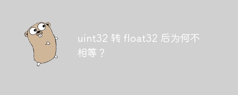 uint32 转 float32 后为何不相等？