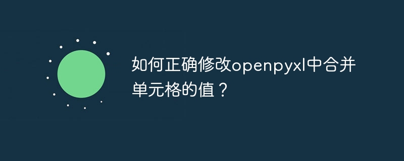 如何正确修改openpyxl中合并单元格的值？