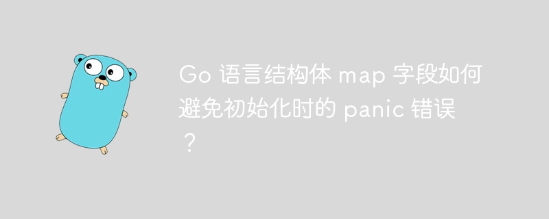 Go 语言结构体 map 字段如何避免初始化时的 panic 错误？ 
