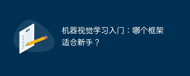 机器视觉学习入门：哪个框架适合新手？