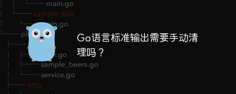 Go语言标准输出需要手动清理吗?