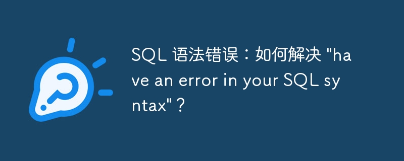 SQL 语法错误:如何解决