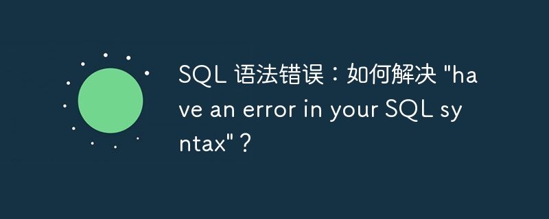 SQL 语法错误：如何解决 