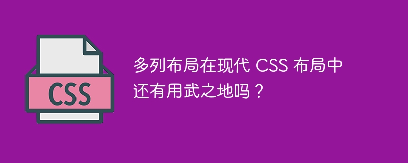 多列布局在现代 CSS 布局中还有用武之地吗?