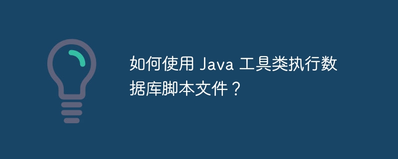如何使用 Java 工具类执行数据库脚本文件？
