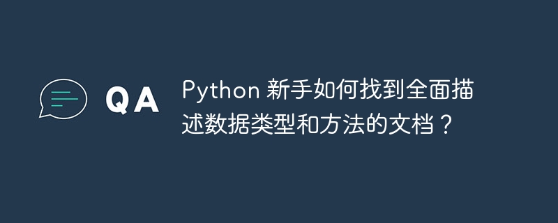 Python 新手如何找到全面描述数据类型和方法的文档？