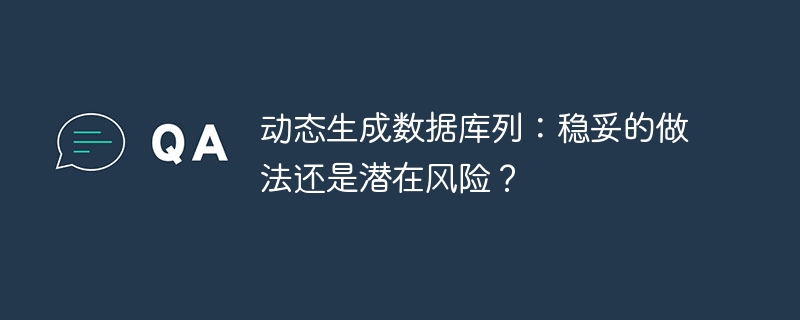 动态生成数据库列：稳妥的做法还是潜在风险？
