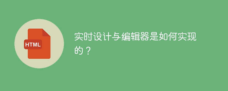 实时设计与编辑器是如何实现的？ 
