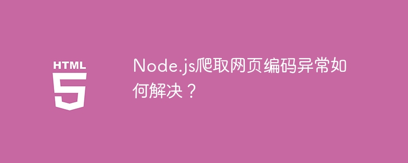 Node.js爬取网页编码异常如何解决？ 
