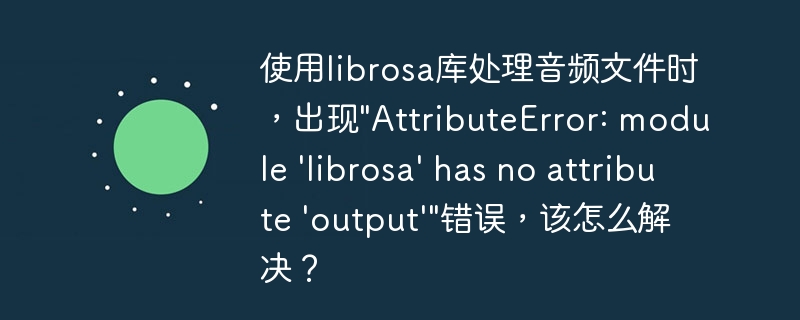 使用librosa库处理音频文件时，出现