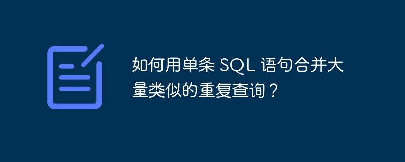 如何用单条 SQL 语句合并大量类似的重复查询？