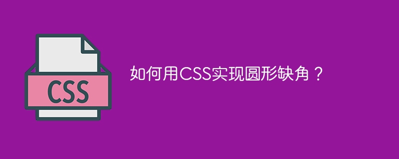 如何用CSS实现圆形缺角?