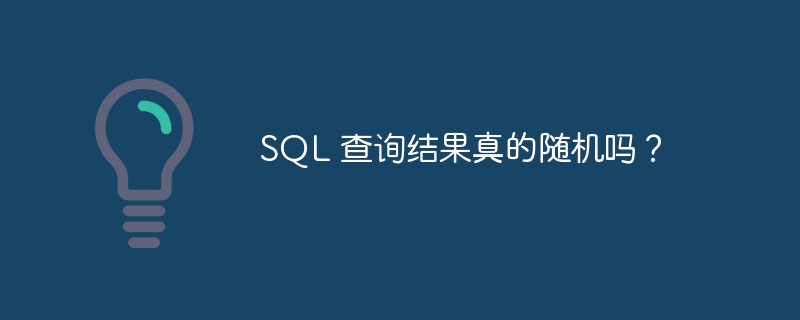 SQL 查询结果真的随机吗？