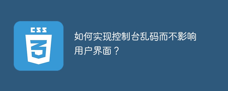 如何实现控制台乱码而不影响用户界面？