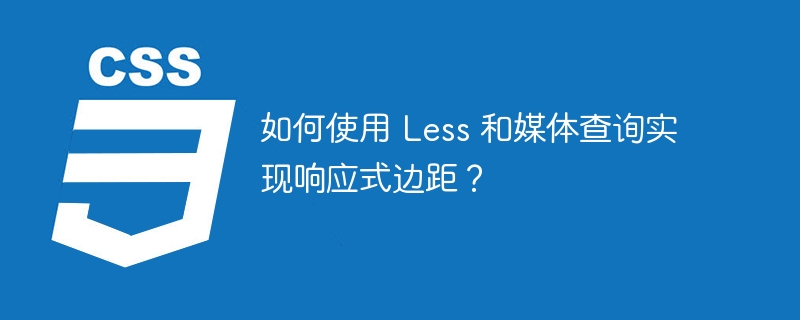 如何使用 Less 和媒体查询实现响应式边距？
