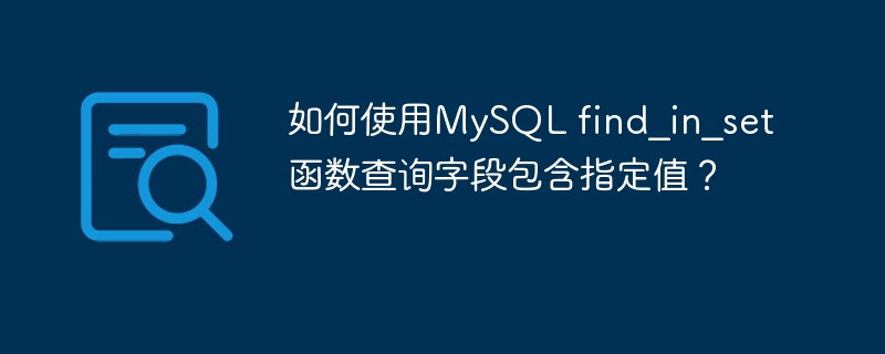如何使用MySQL find_in_set函数查询字段包含指定值？