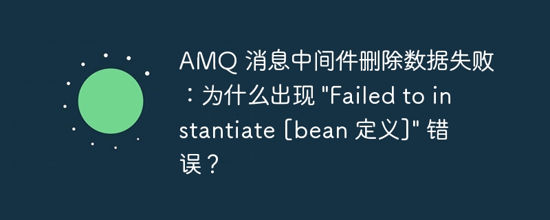 AMQ 消息中间件删除数据失败:为什么出现 \