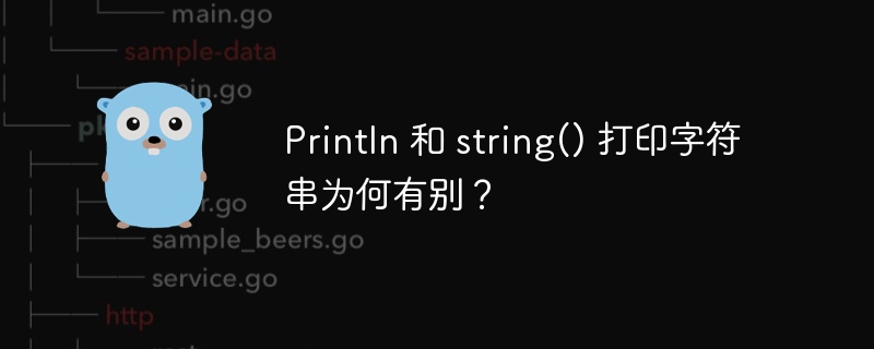 Println 和 string() 打印字符串为何有别？