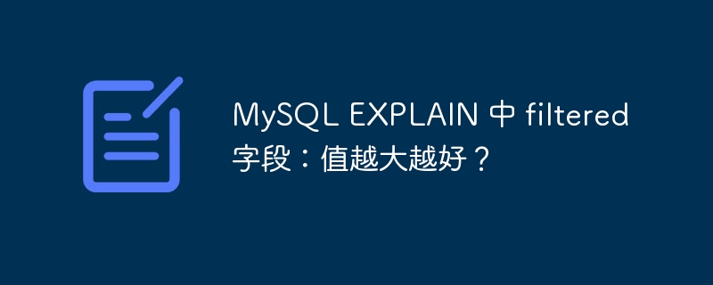 MySQL EXPLAIN 中 filtered 字段：值越大越好？