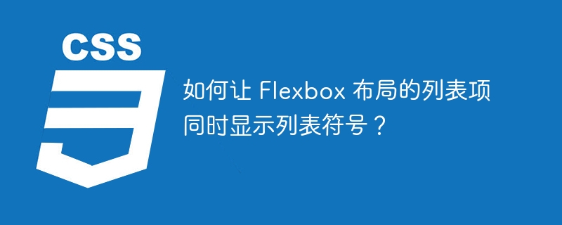如何让 Flexbox 布局的列表项同时显示列表符号？