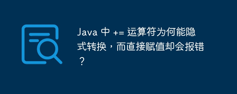 Java 中 += 运算符为何能隐式转换,而直接赋值却会报错?