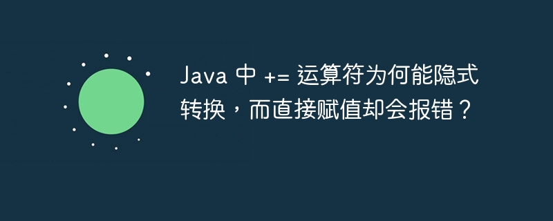 Java 中 += 运算符为何能隐式转换，而直接赋值却会报错？