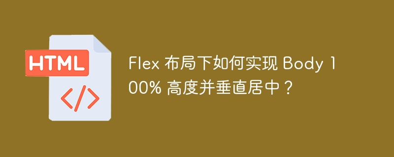 Flex 布局下如何实现 Body 100% 高度并垂直居中?