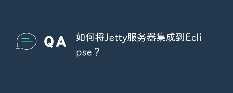 如何将Jetty服务器集成到Eclipse？