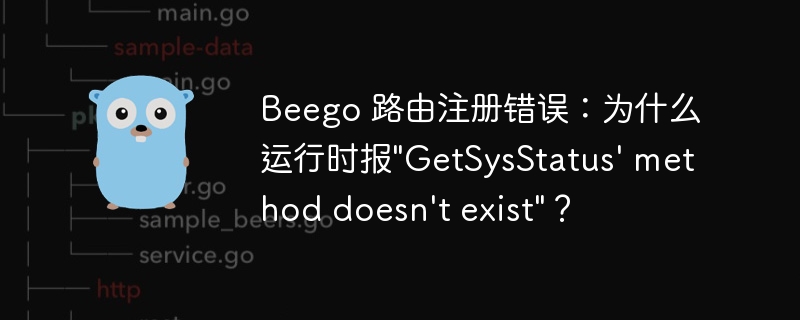 Beego 路由注册错误：为什么运行时报