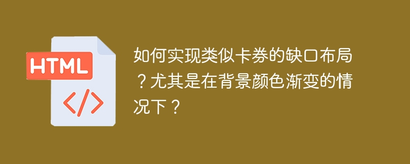 如何实现类似卡券的缺口布局？尤其是在背景颜色渐变的情况下？ 
