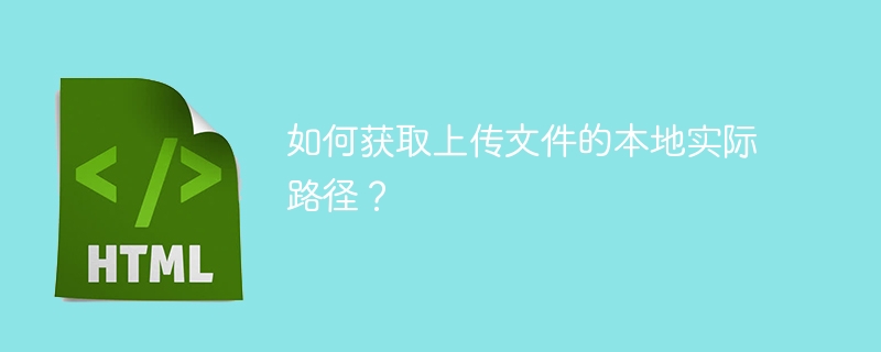 如何获取上传文件的本地实际路径？
