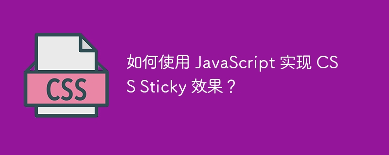 如何使用 JavaScript 实现 CSS Sticky 效果？
