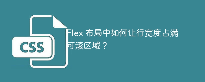 Flex 布局中如何让行宽度占满可滚区域？