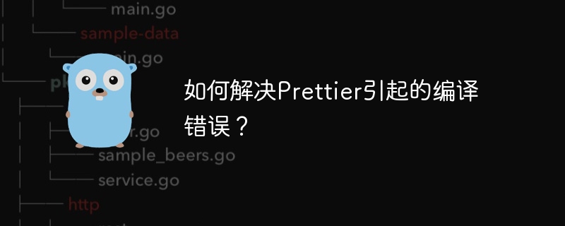如何解决Prettier引起的编译错误？