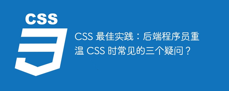 CSS 最佳实践:后端程序员重温 CSS 时常见的三个疑问?