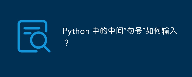 Python 中的中间“句号”如何输入？