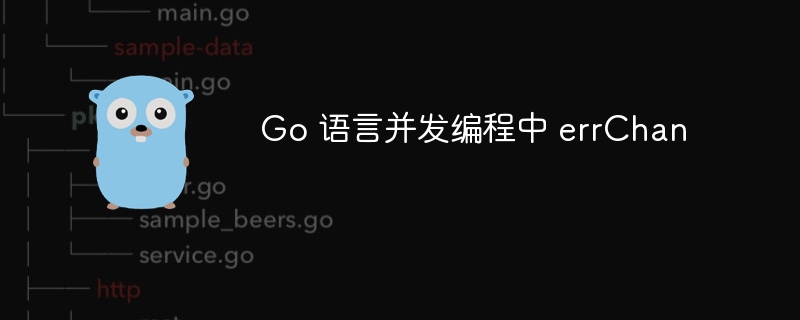 Go 语言并发编程中 errChan 