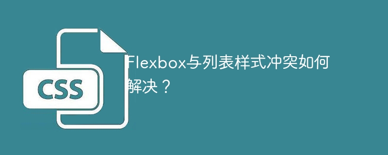 Flexbox与列表样式冲突如何解决？