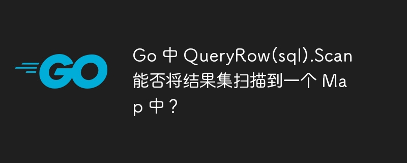 Go 中 QueryRow(sql).Scan 能否将结果集扫描到一个 Map 中?