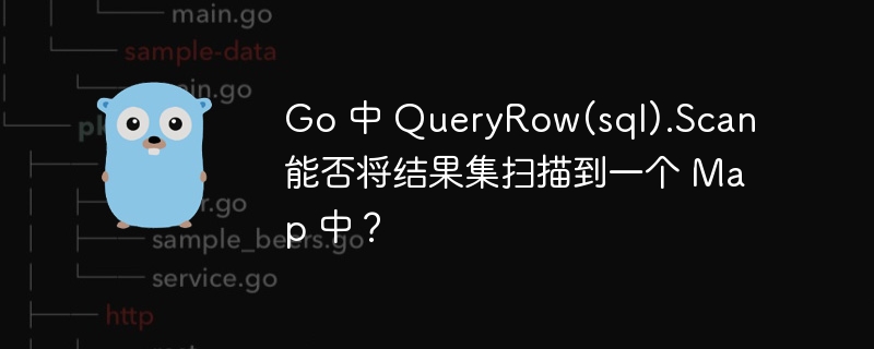 Go 中 QueryRow(sql).Scan 能否将结果集扫描到一个 Map 中？
