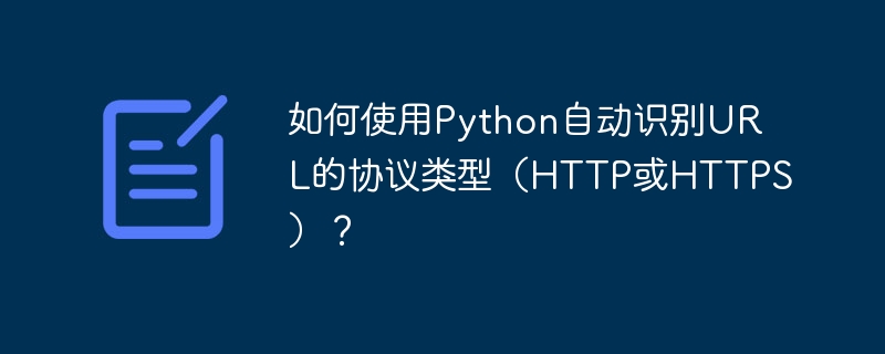 如何使用Python自动识别URL的协议类型（HTTP或HTTPS）？