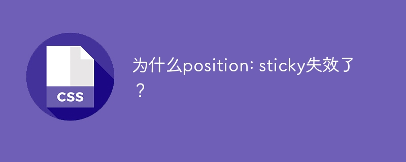为什么position: sticky失效了？