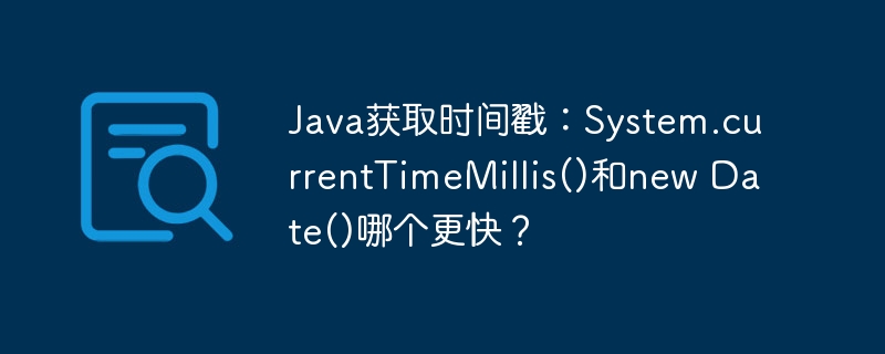 Java获取时间戳：System.currentTimeMillis()和new Date()哪个更快？